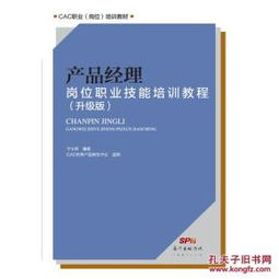 產(chǎn)品經(jīng)理崗位職業(yè)技能培訓(xùn)教程（升級版）——人力資源管理視角的實戰(zhàn)指南